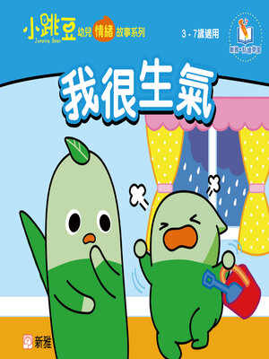 cover image of 我很生氣